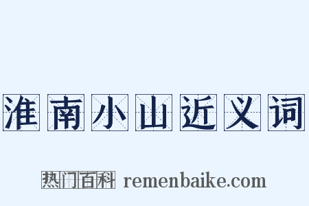淮南小山近义词是什么意思的图片